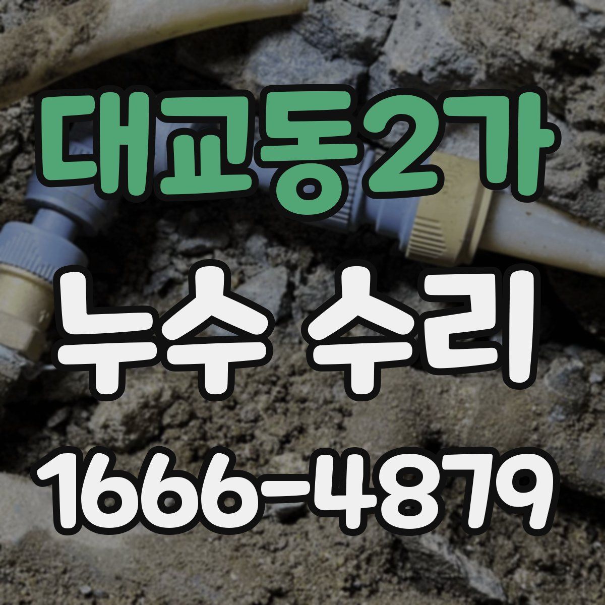 대교동2가 누수 수리