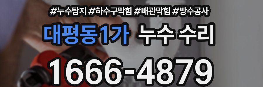 대평동1가 누수 수리