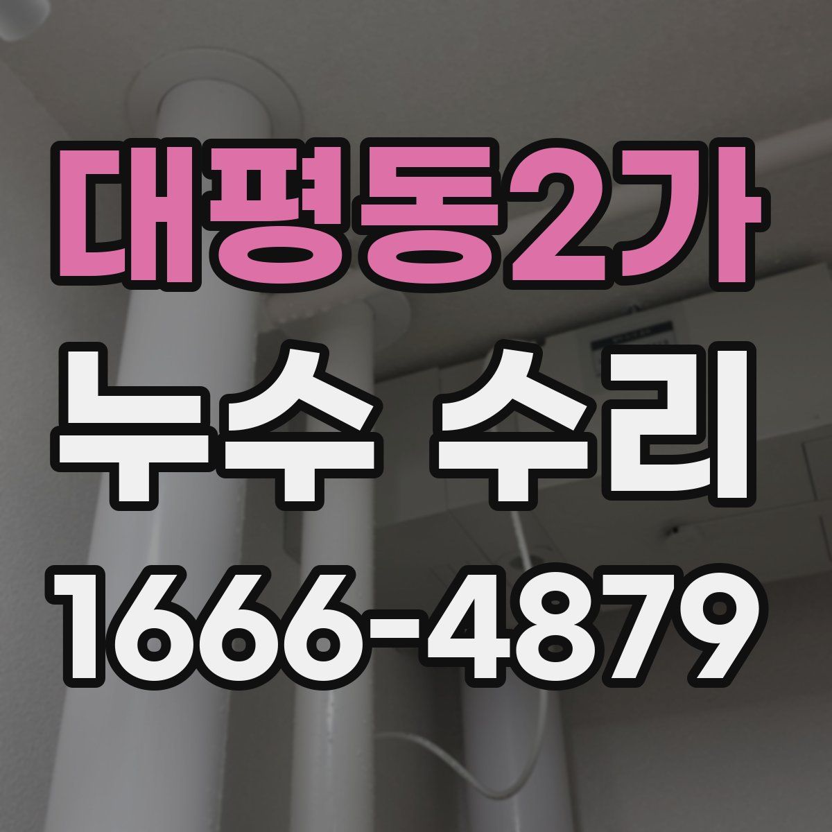 대평동2가 누수 수리
