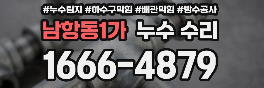 남항동1가 누수 수리