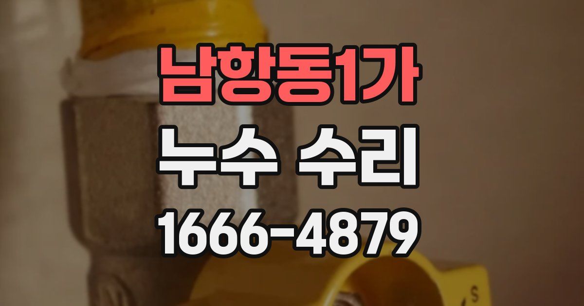 남항동1가 누수 수리