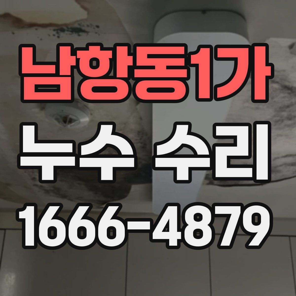 남항동1가 누수 수리