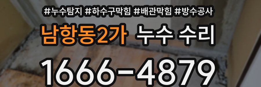 남항동2가 누수 수리