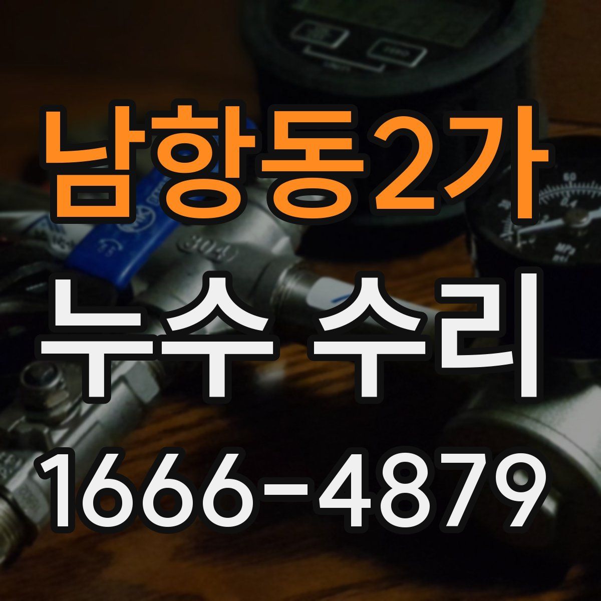 남항동2가 누수 수리