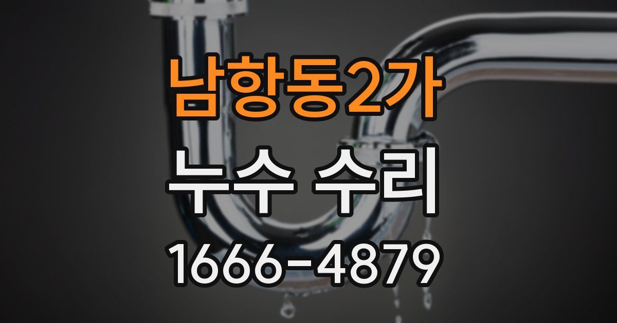 남항동2가 누수 수리