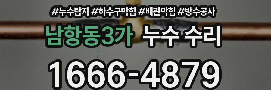 남항동3가 누수 수리