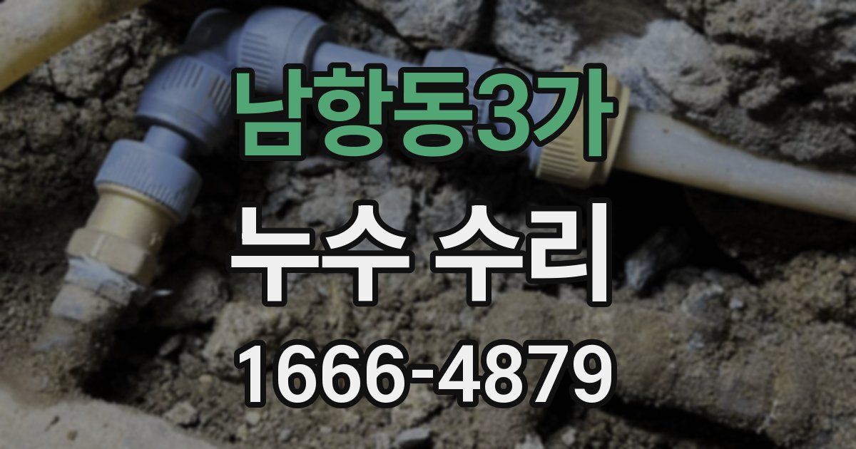 남항동3가 누수 수리