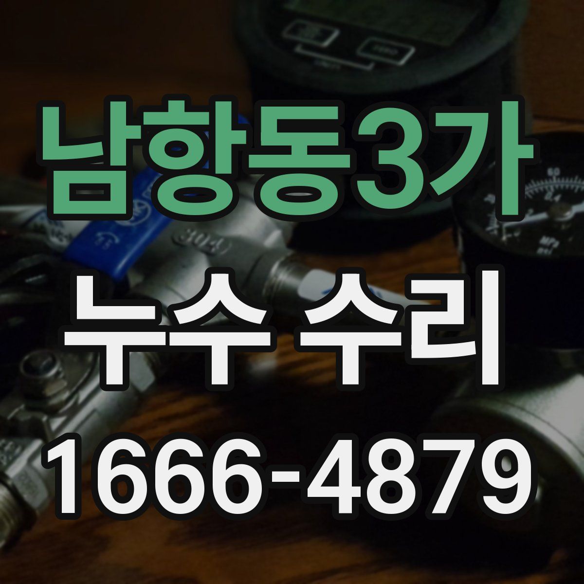 남항동3가 누수 수리