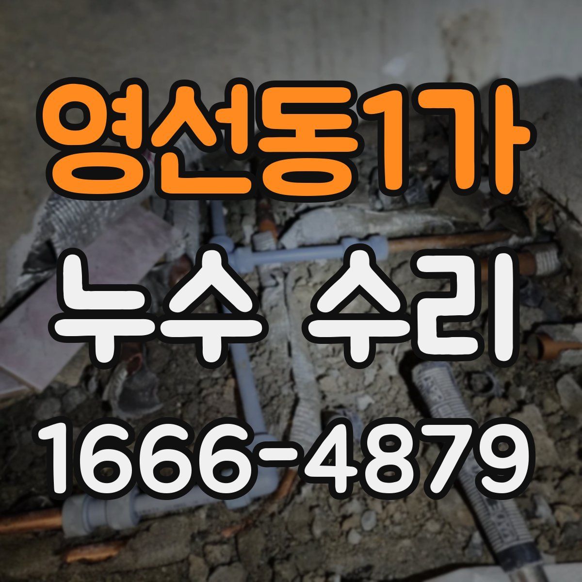 영선동1가 누수 수리