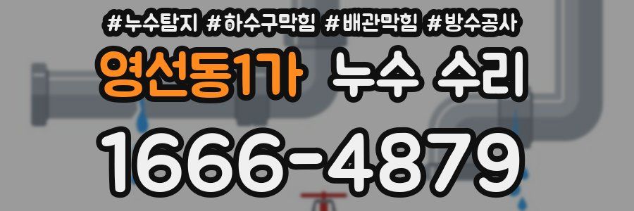 영선동1가 누수 수리