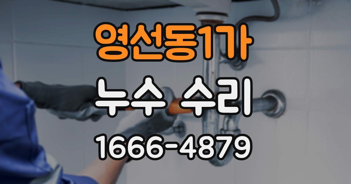 영선동1가 누수 수리