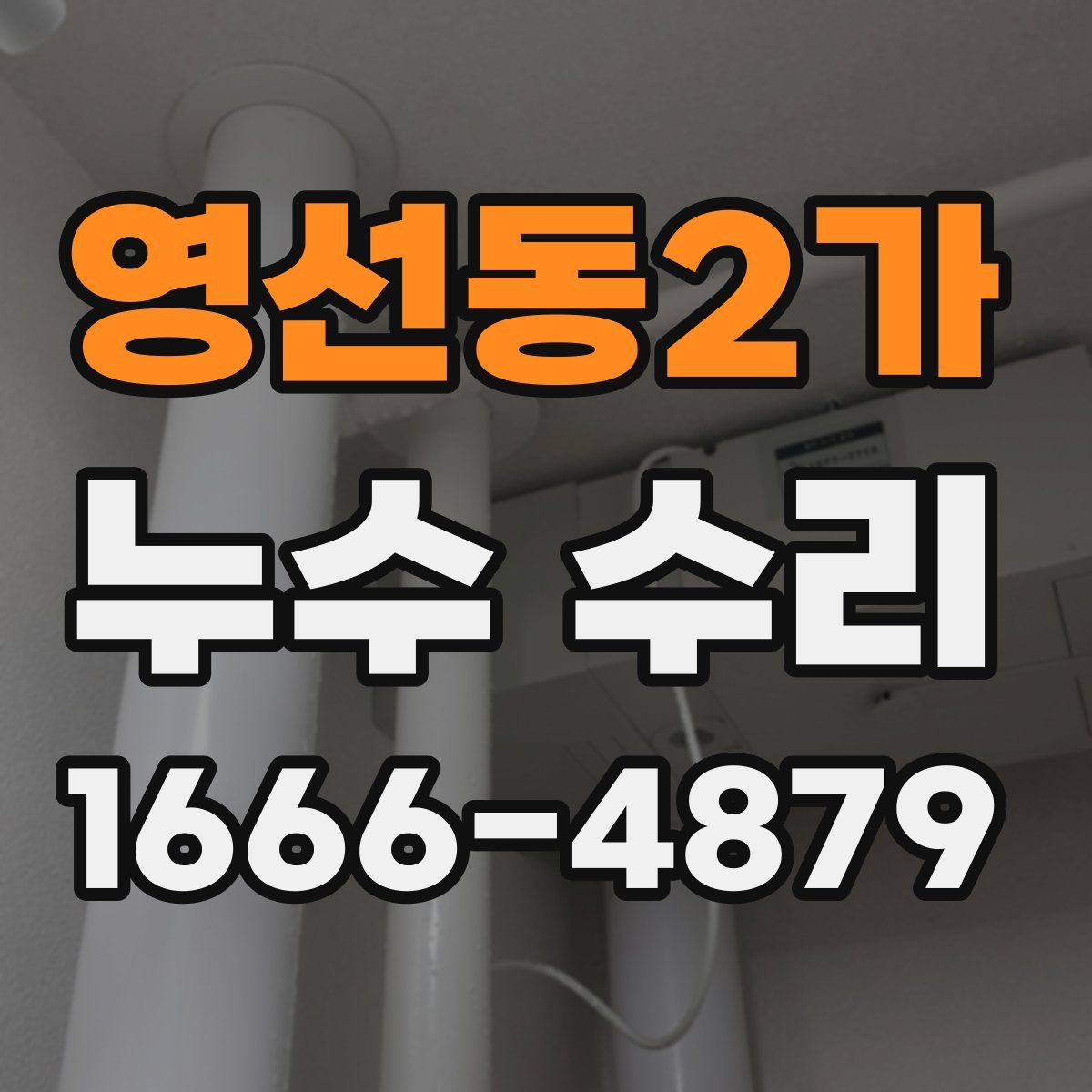 영선동2가 누수 수리
