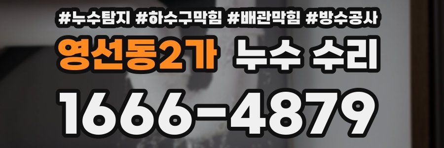 영선동2가 누수 수리