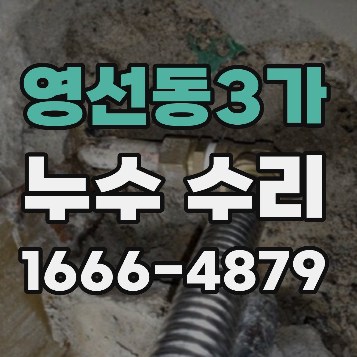 영선동3가 누수 수리