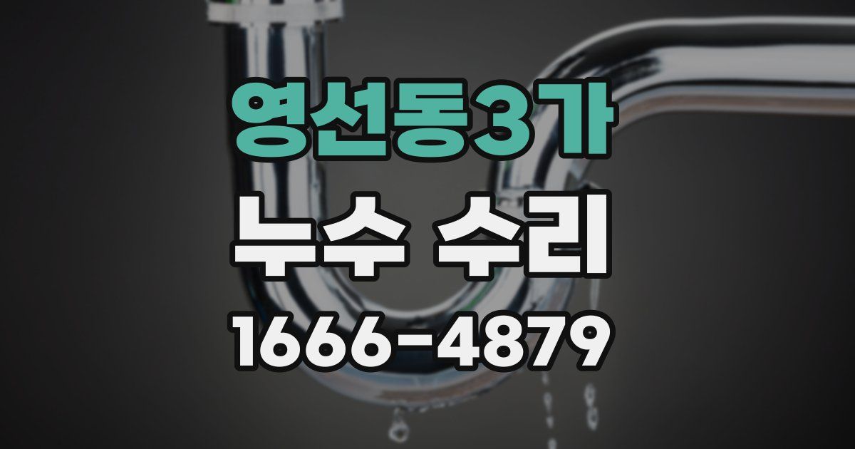 영선동3가 누수 수리