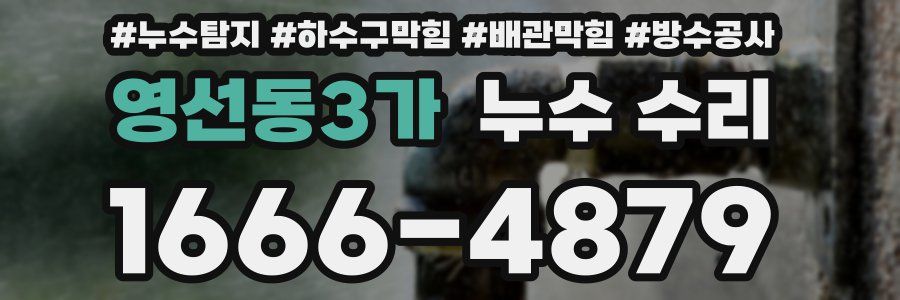 영선동3가 누수 수리