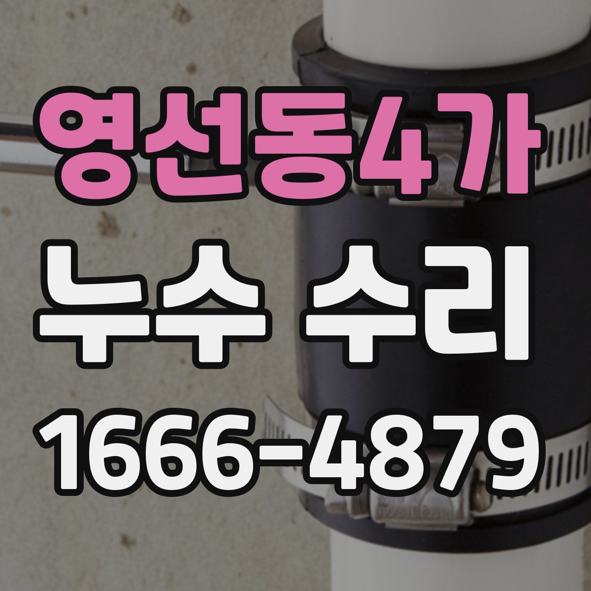 영선동4가 누수 수리