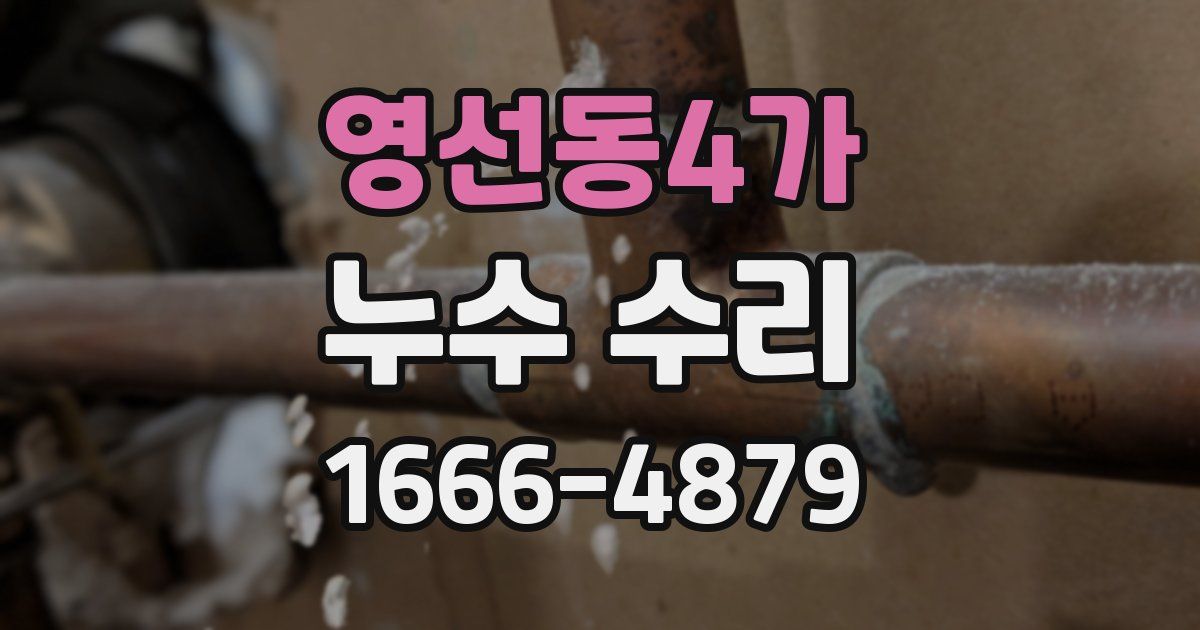 영선동4가 누수 수리