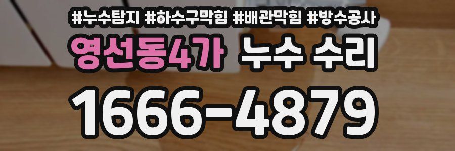 영선동4가 누수 수리