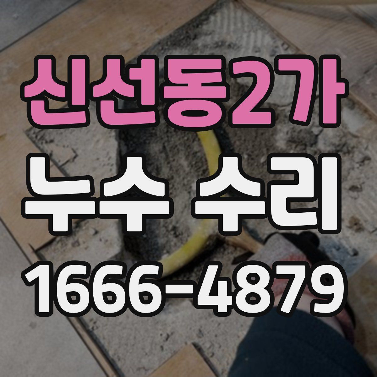 신선동2가 누수 수리