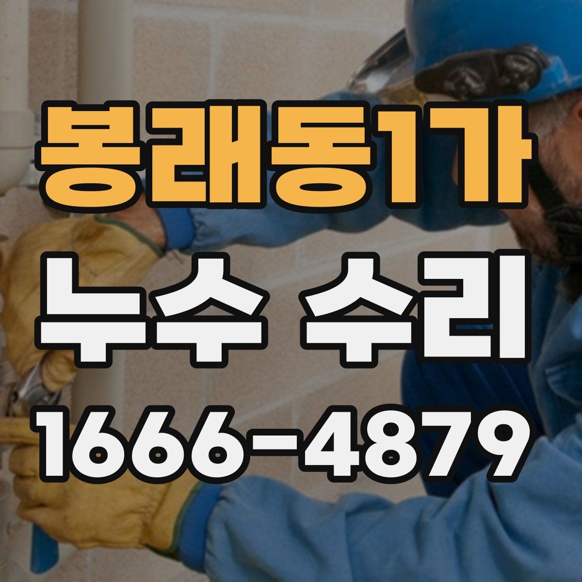 봉래동1가 누수 수리