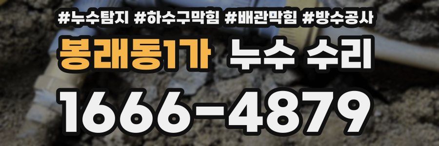 봉래동1가 누수 수리