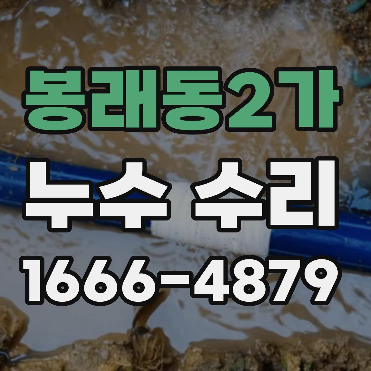 봉래동2가 누수 수리