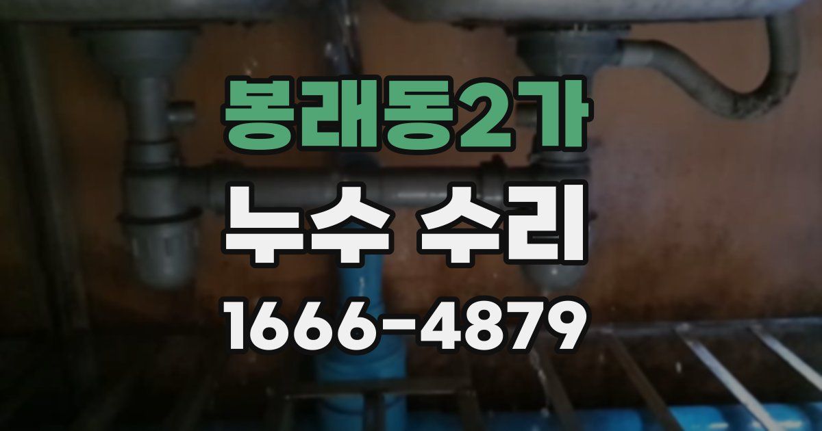 봉래동2가 누수 수리