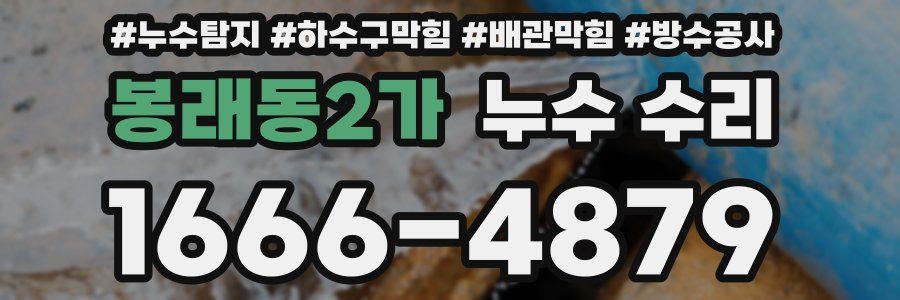 봉래동2가 누수 수리