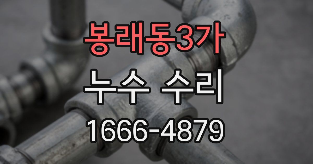 봉래동3가 누수 수리