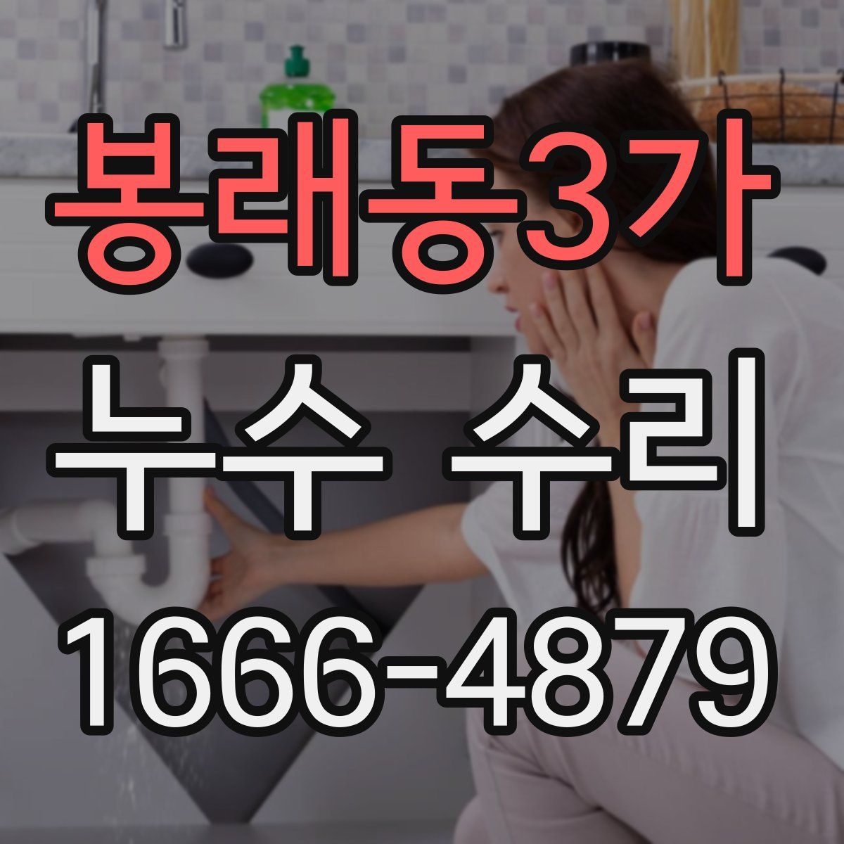 봉래동3가 누수 수리