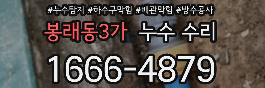 봉래동3가 누수 수리