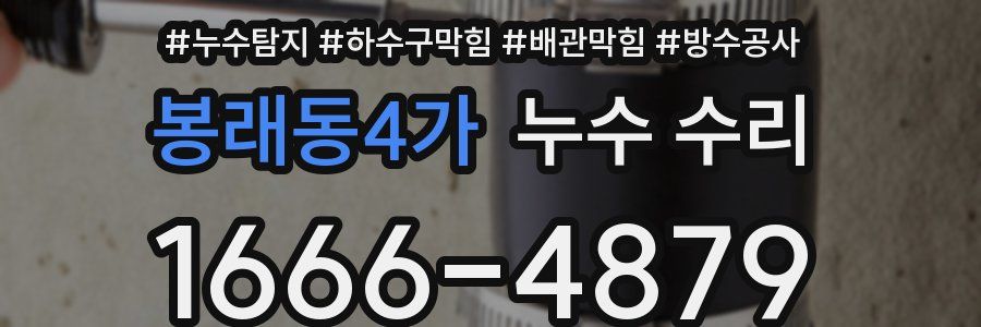 봉래동4가 누수 수리