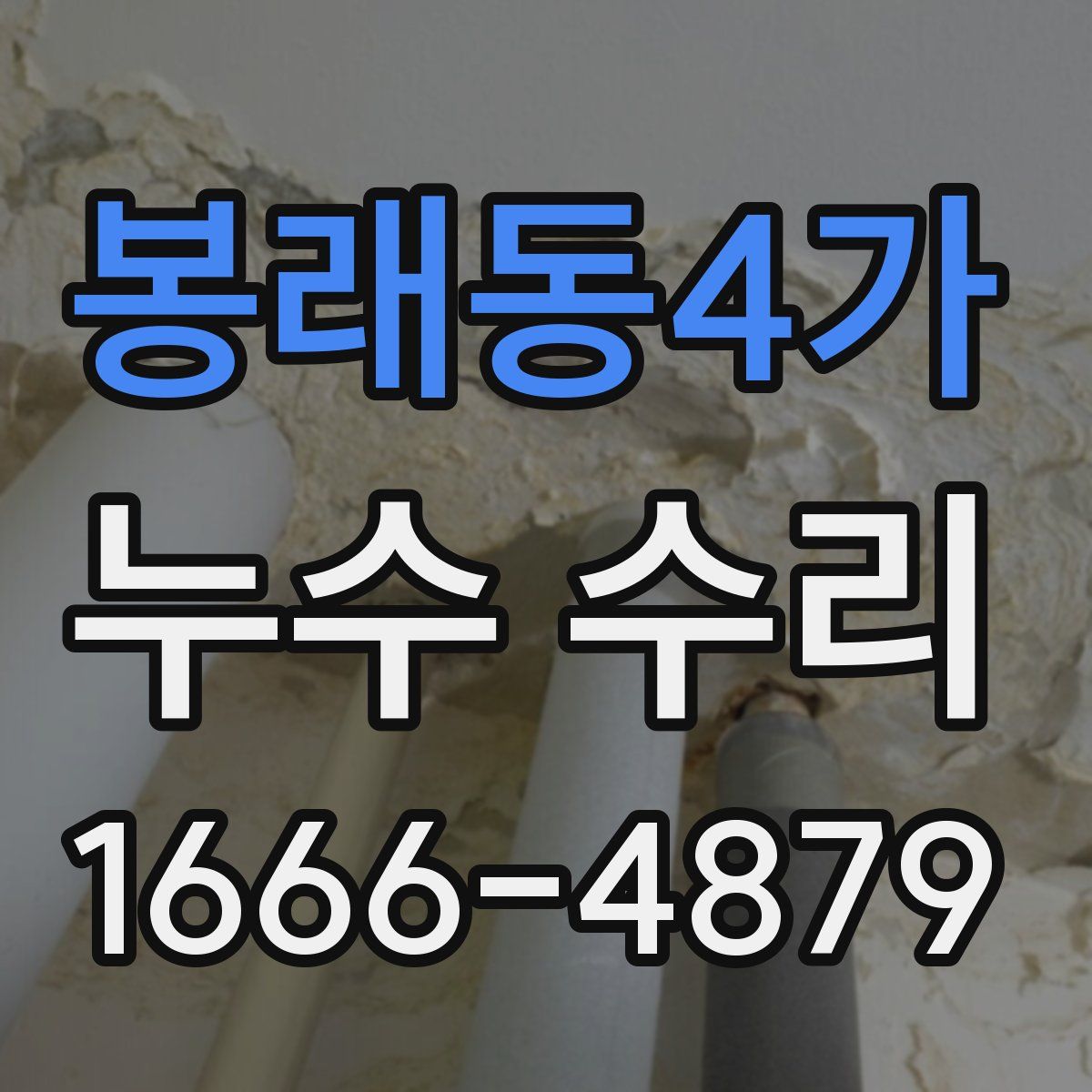 봉래동4가 누수 수리