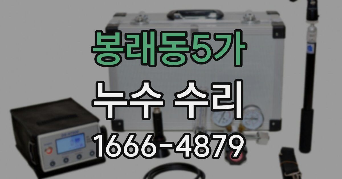 봉래동5가 누수 수리