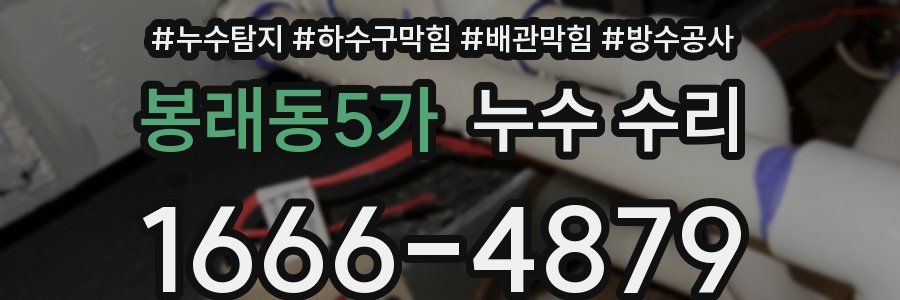봉래동5가 누수 수리