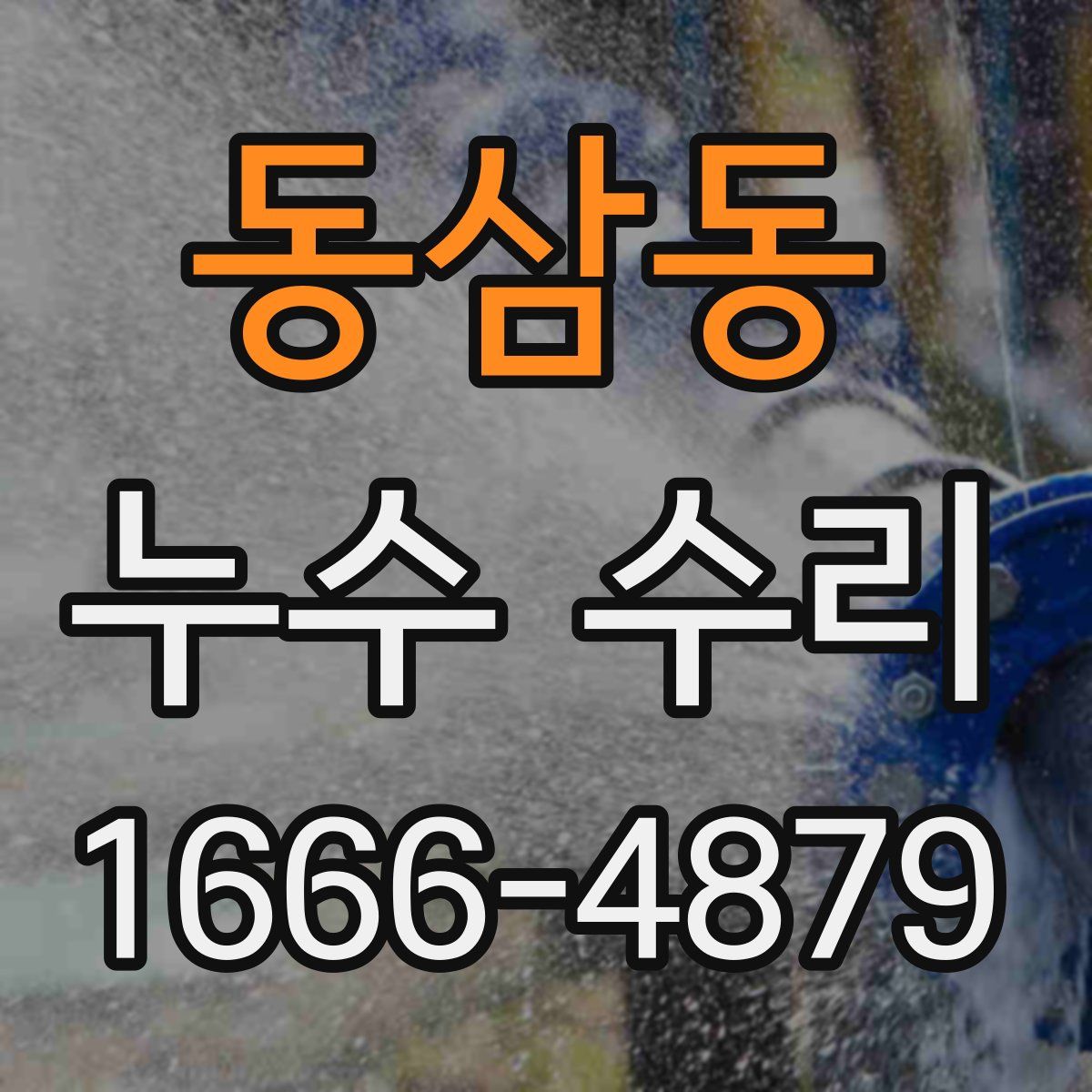 동삼동 누수 수리