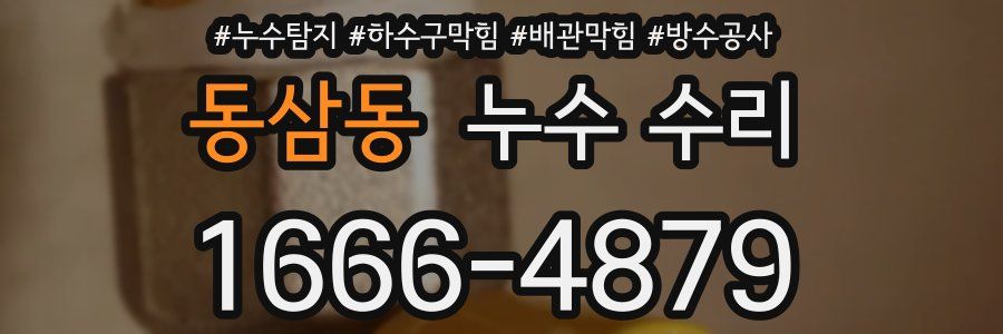 동삼동 누수 수리