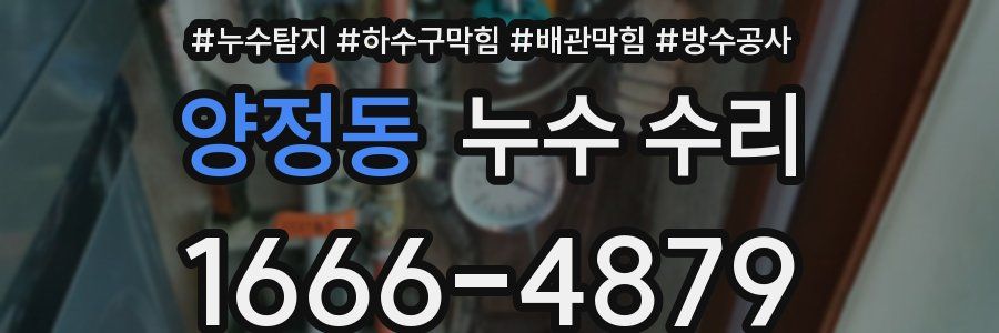 양정동 누수 수리