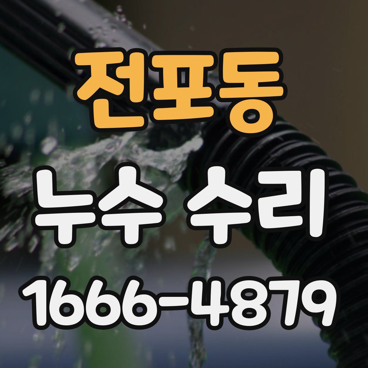 전포동 누수 수리