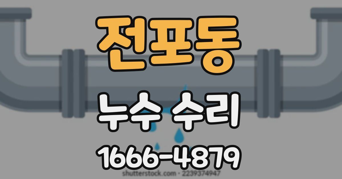 전포동 누수 수리