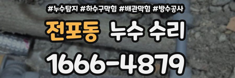 전포동 누수 수리