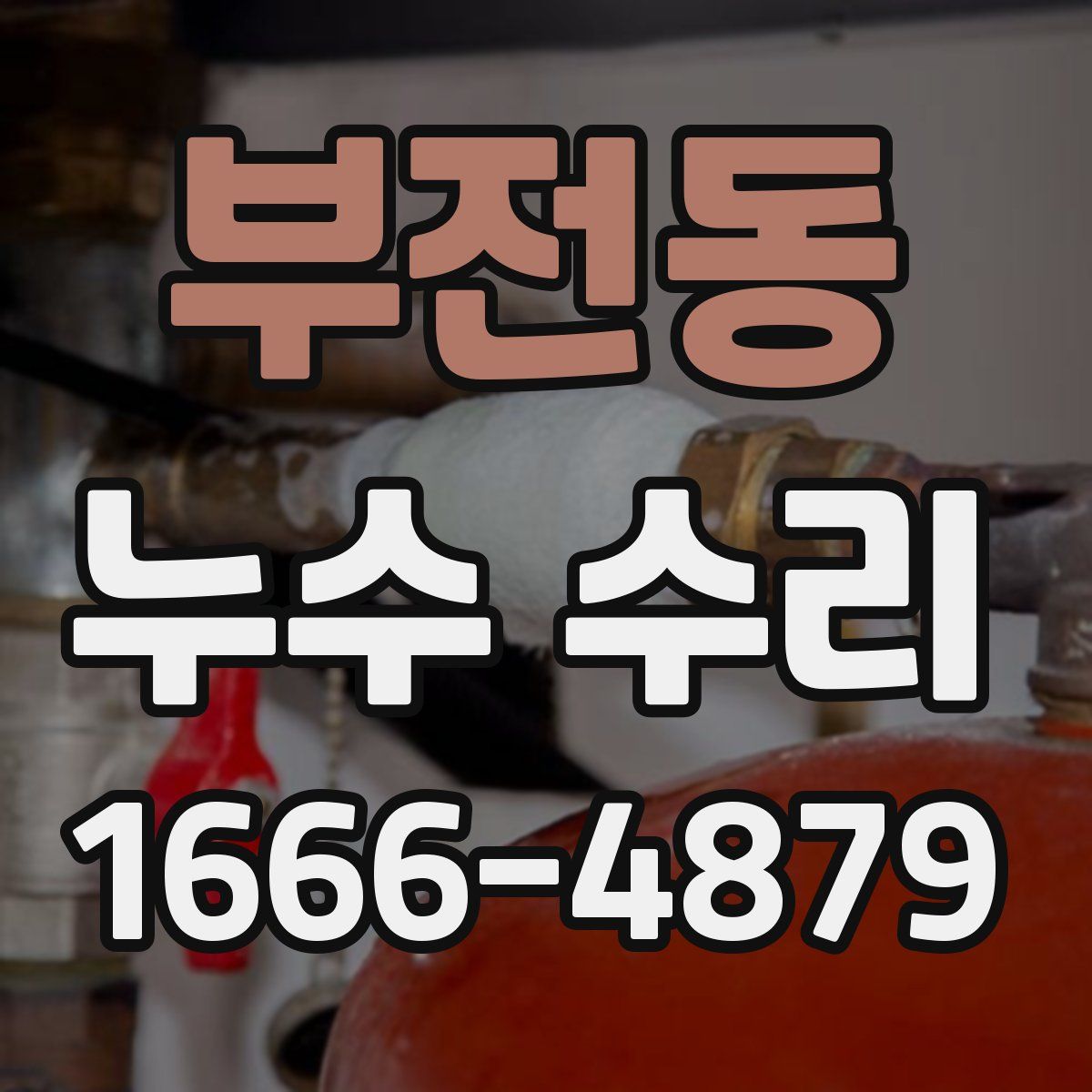 부전동 누수 수리