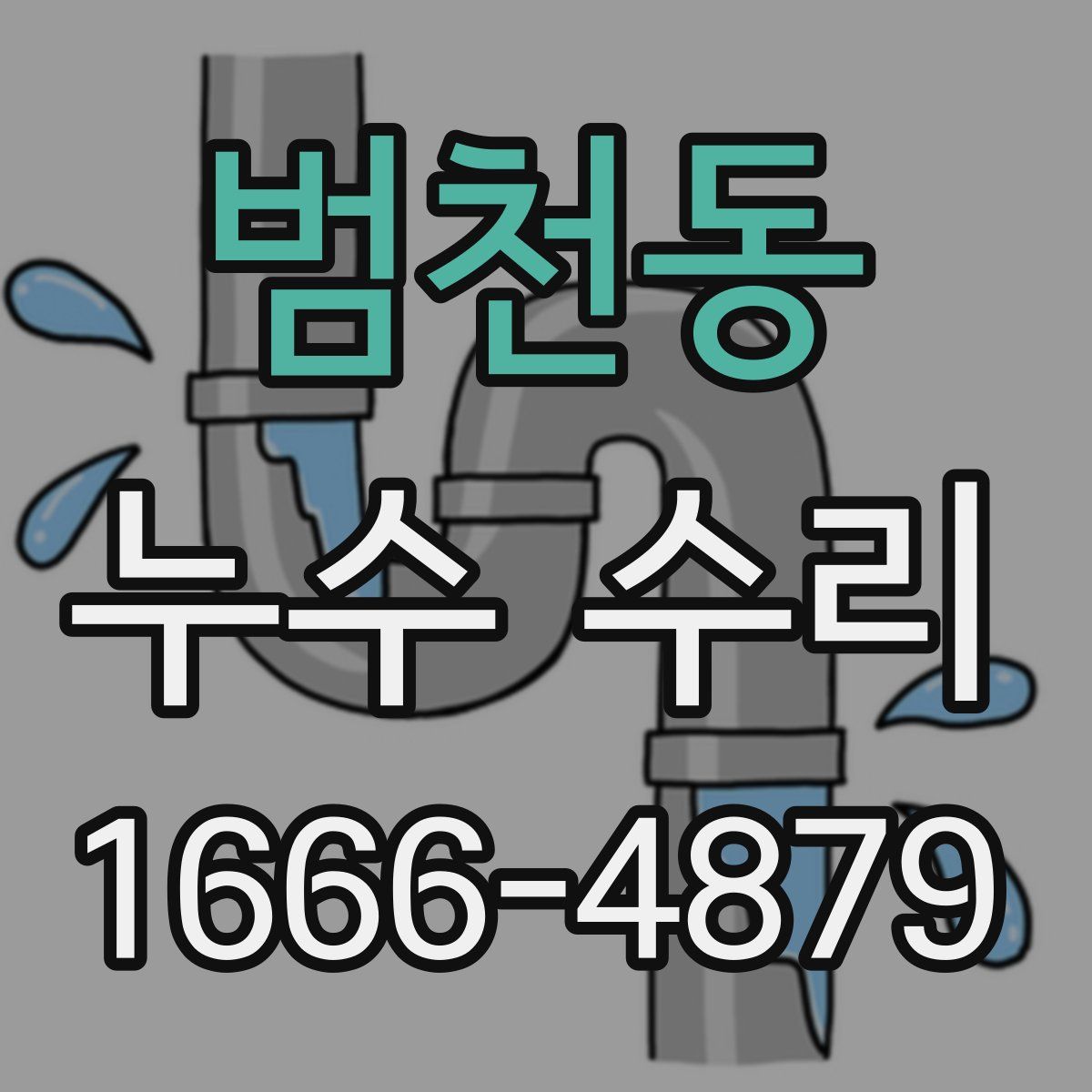 범천동 누수 수리