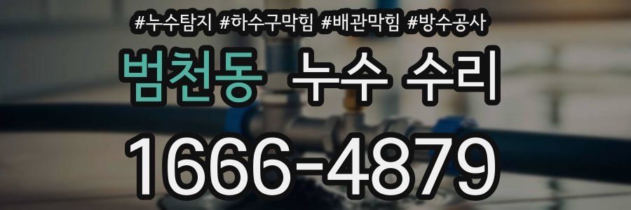 범천동 누수 수리