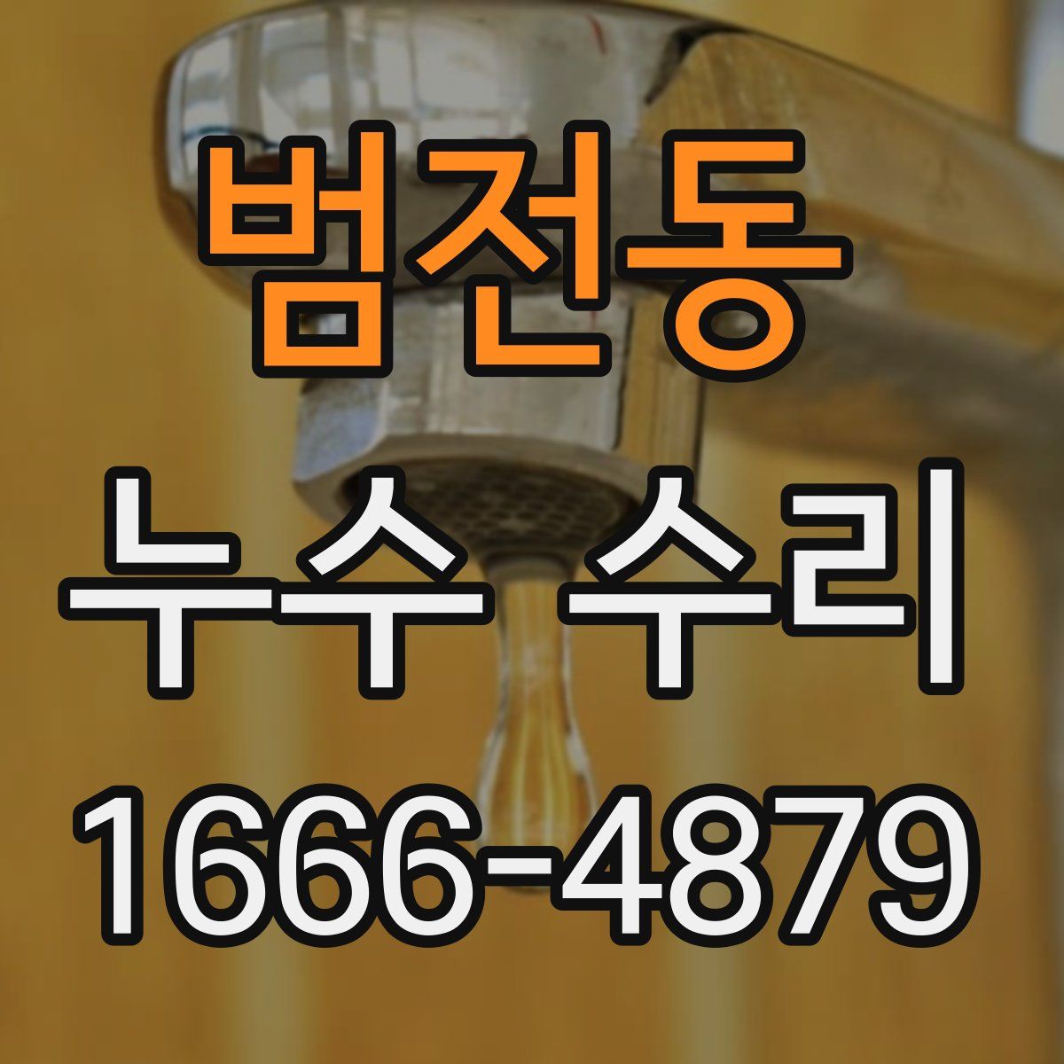 범전동 누수 수리