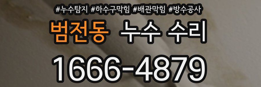 범전동 누수 수리