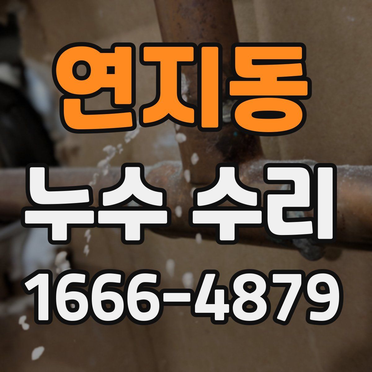 연지동 누수 수리
