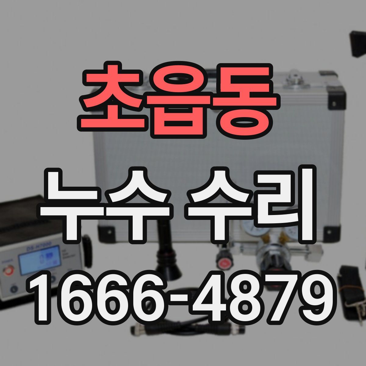초읍동 누수 수리