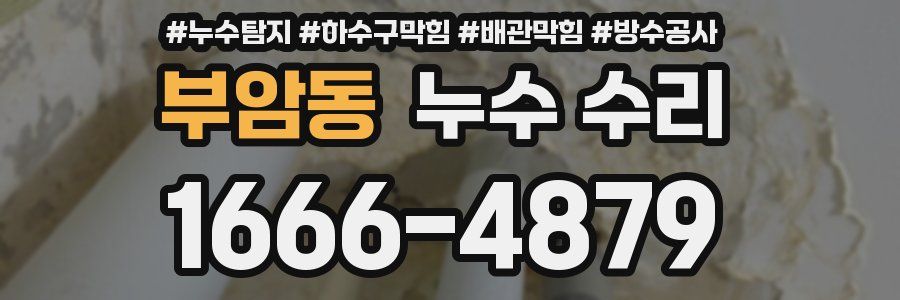 부암동 누수 수리